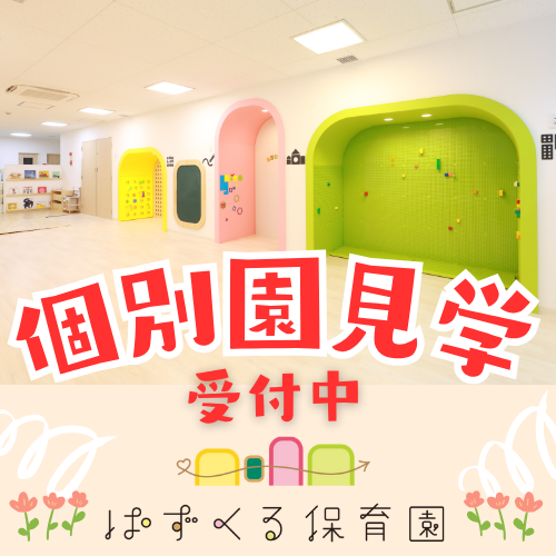 【個別 園見学会】受付中