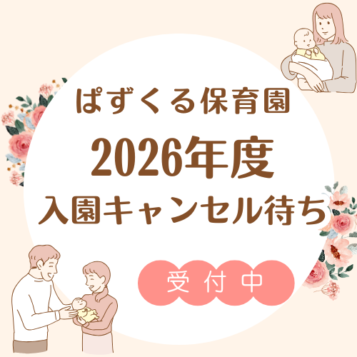 2026年4月入園 キャンセル待ちのご案内