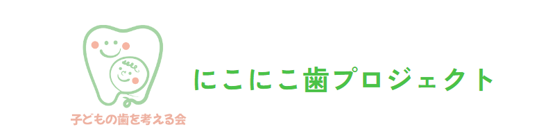 にこにこ歯プロジェクトに加盟しました