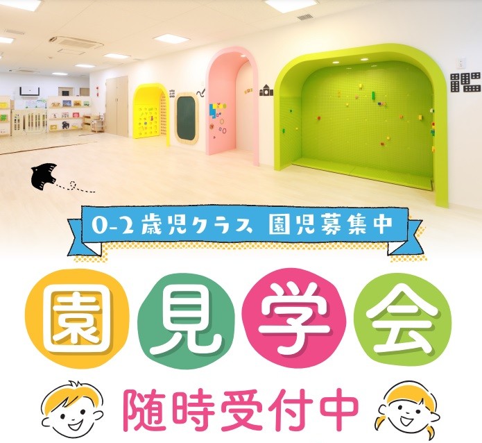 【個別 園見学会】受付中