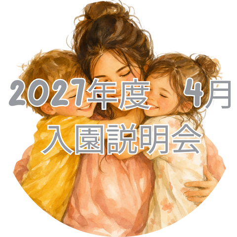 【2027年度4月】入園説明会のお知らせ