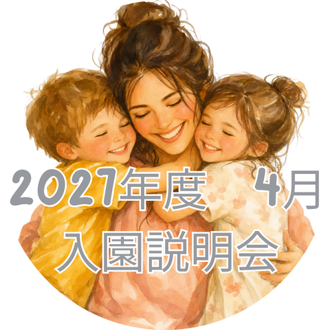 【2027年度4月】入園説明会のお知らせ