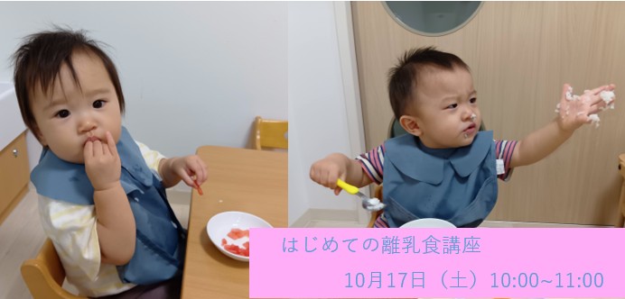 はじめての離乳食講座