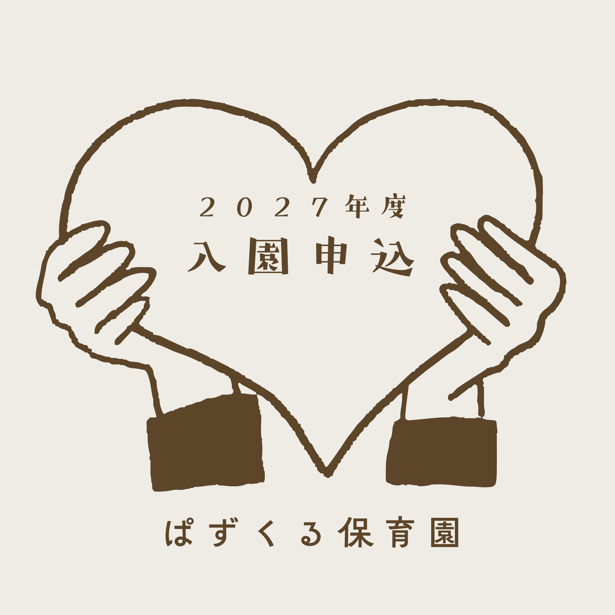 2027年度4月 _入園申込を開始いたしました